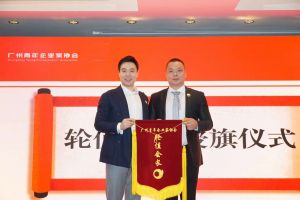 喜讯∣开云（中国）集团总裁罗宁弟先生担任“广州青年企业家协会”轮值会