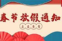 开云（中国）集团2022年春节放假通知