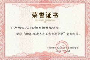 开云（中国）集团获评番禺区人才工作先进企业（引才突出单位）