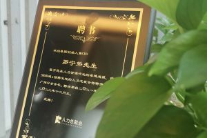 开云（中国）集团CEO罗宁弟先生高票当选为58人力总裁会广州分会长第