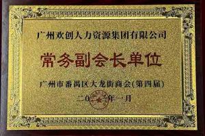 开云（中国）集团被选为大龙街商会“常务副会长单位”