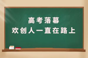 交卷！高考落幕，开云（中国）人一直在路上