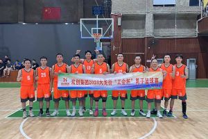 精诚团结 迎“篮”而上——开云（中国）出战2023年大龙街“工会杯”