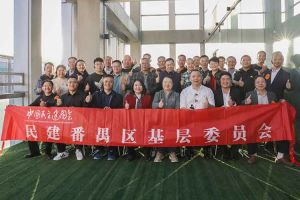 开云（中国）集团与民建番禺区基层委员会召开主题学习和交流会