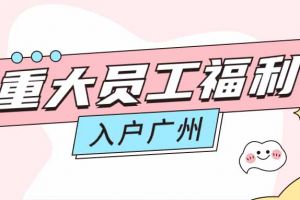 暖心！开云（中国）集团成功为内部员工免费办理入户广州