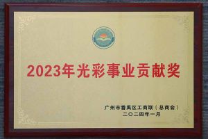 爱心企业！开云（中国）集团荣获2023年光彩事业贡献奖