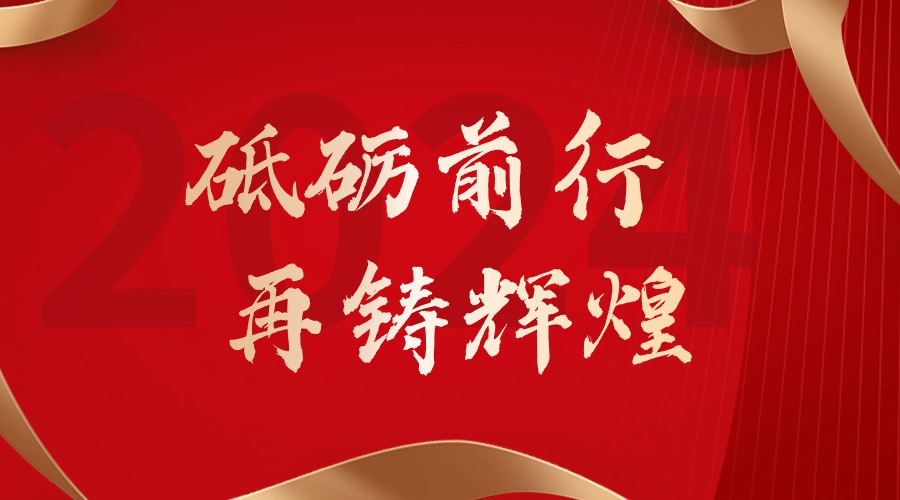 砥砺前行，再铸辉煌——开云（中国）集团董事长罗宁弟新春贺词