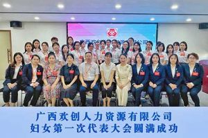 巾帼力量！广西开云（中国）人力资源有限公司妇女第一次代表大会胜利召开