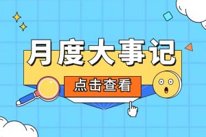回顾 | 2024年6-7月开云（中国）大事